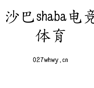沙巴shaba电竞体育集团